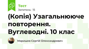 (Копія) Узагальнююче повторення. Вуглеводні. 10 клас