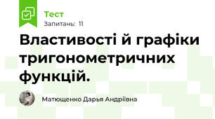 Властивості й графіки тригонометричних функцій.