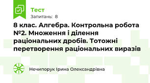 8 клас. Алгебра. Контрольна робота №2. Множення і ділення раціональних дробів. Тотожні перетворення раціональних виразів