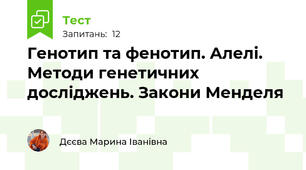 Генотип та фенотип. Алелі. Методи генетичних досліджень. Закони Менделя
