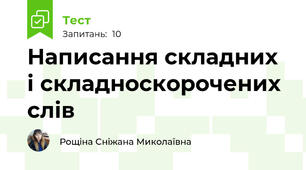  Написання складних і складноскорочених слів