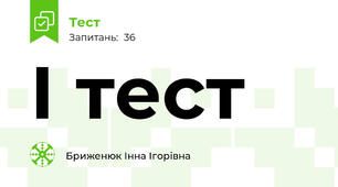 І тест