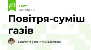 Повітря-суміш газів