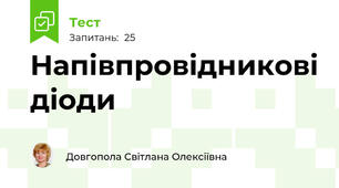 Напівпровідникові діоди