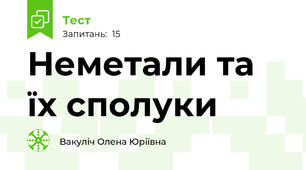 Неметали та їх сполуки