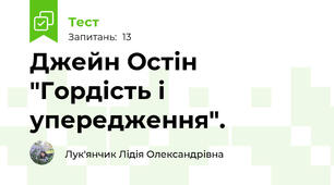 Джейн Остін "Гордість і упередження".