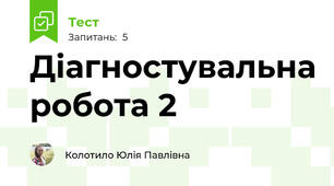 Діагностувальна робота 2