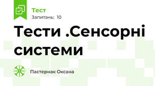 Тести .Сенсорні системи