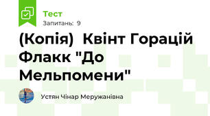 (Копія)  Квінт Горацій Флакк "До Мельпомени"