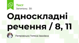 Односкладні речення / 8, 11