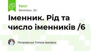  Іменник. Рід та число іменників /6