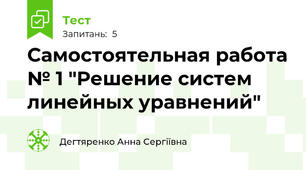 Самостоятельная работа № 1 "Решение систем линейных уравнений"