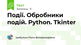  Події. Обробники подій. Python. Tkinter