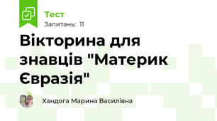 Вікторина для знавців "Материк Євразія"