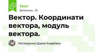  Вектор. Координати вектора, модуль вектора.