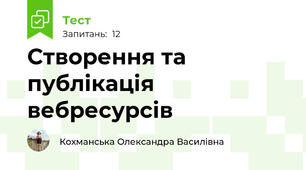 Створення та публікація вебресурсів