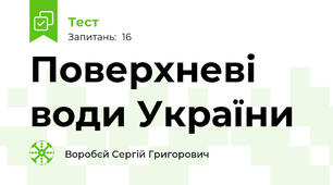 Поверхневі води України