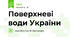 Поверхневі води України