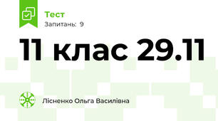 11 клас 29.11
