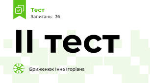 ІІ тест