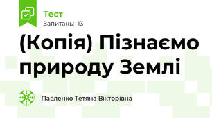 (Копія) Пізнаємо природу Землі