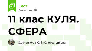 11 клас КУЛЯ. СФЕРА