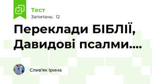 Переклади БІБЛІЇ, Давидові псалми....