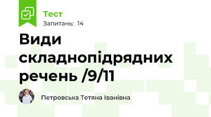 Види складнопідрядних речень /9/11