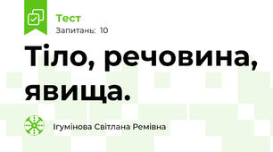 Тіло, речовина, явища.