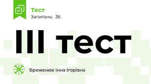 ІІІ тест