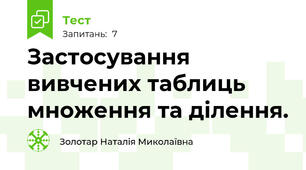 Застосування вивчених таблиць множення та ділення.