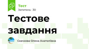 Тестове завдання 