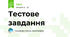 Тестове завдання 