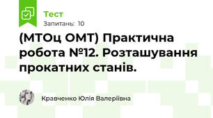 (МТОц ОМТ) Практична робота №12. Розташування прокатних станів.