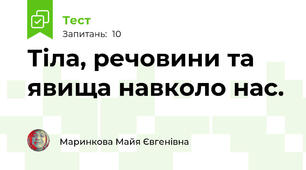 Тіла, речовини та явища навколо нас.