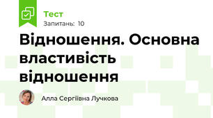 Відношення. Основна властивість відношення