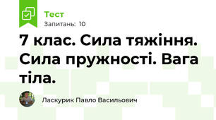 7 клас. Сила тяжіння. Сила пружності. Вага тіла. 