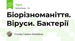 Біорізноманіття. Віруси. Бактерії