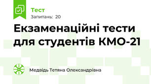 Екзаменаційні тести для студентів КМО-21
