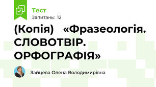 (Копія)   «Фразеологія. СЛОВОТВІР. ОРФОГРАФІЯ»