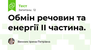 Обмін речовин та енергії ІІ частина.