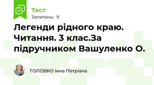 Легенди рідного краю. Читання. 3 клас.За підручником Вашуленко О.