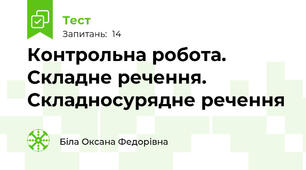  Контрольна робота. Складне речення. Складносурядне речення