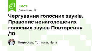 Чергування голосних звуків. Правопис ненаголошених голосних звуків Повторення /10