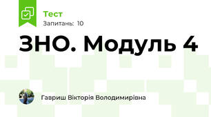 ЗНО. Модуль 4