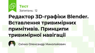 Редактор 3D-графіки Blender. Вставлення тривимірних примітивів. Принципи тривимірної навігації