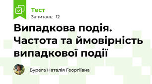 Випадкова подія. Частота та ймовірність випадкової події