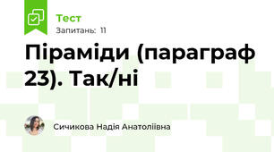 Піраміди (параграф 23). Так/ні