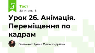 Урок 26. Анімація. Переміщення по кадрам