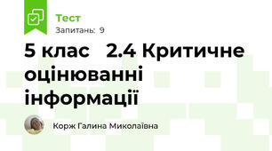 5 клас   2.4 Критичне оцінюванні інформації